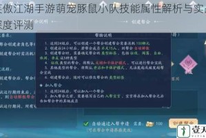 新笑傲江湖手游萌宠豚鼠小队技能属性解析与实战强度深度评测