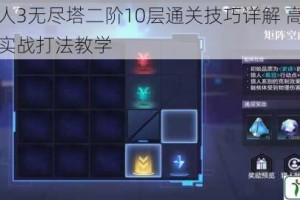 时空猎人3无尽塔二阶10层通关技巧详解 高效阵容搭配与实战打法教学