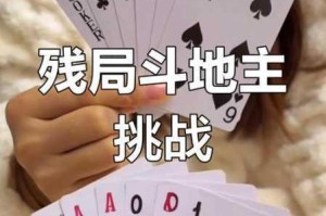 微信欢乐斗地主二月残局第54关必胜技巧与通关步骤全解析