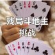 微信欢乐斗地主二月残局第54关必胜技巧与通关步骤全解析