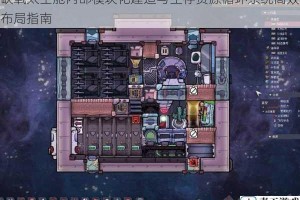 缺氧太空舱内部模块化建造与生存资源循环系统高效布局指南