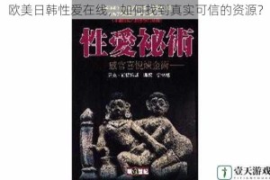 欧美日韩性爱在线，如何找到真实可信的资源？