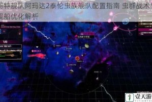 哥特舰队阿玛达2泰伦虫族舰队配置指南 虫群战术与舰船优化解析