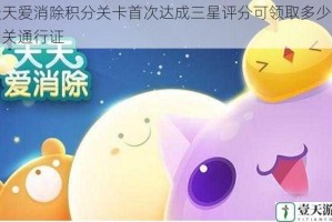 天天爱消除积分关卡首次达成三星评分可领取多少张闯关通行证