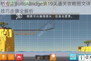 建桥专家BuildABridge第19关通关攻略图文详解及技巧步骤全解析