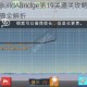 建桥专家BuildABridge第19关通关攻略图文详解及技巧步骤全解析
