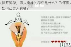美女扒开腿秘，男人爽桶的秘密是什么？为何男人爽桶？如何让男人爽桶？