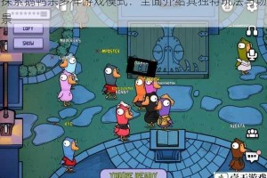 探索鹅鸭杀多样游戏模式：全面介绍其独特玩法与场景