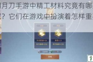 天涯明月刀手游中精工材料究竟有哪些具体用途呢？它们在游戏中扮演着怎样重要的角色？