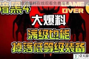 暗黑爆料在线观看免费高清