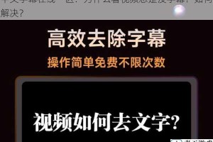 中文字幕在线一区：为什么看视频总是没字幕？如何解决？