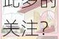 为什么羞羞漫画成人漫画会受到如此多的关注？如何看待羞羞漫画成人漫画的影响？