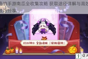 伊洛纳手游南瓜全收集攻略 获取途径详解与高效入手技巧分享