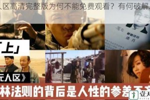 无人区高清完整版为何不能免费观看？有何破解之法？