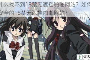 为什么找不到18禁无遮挡啪啪网站？如何找到安全的18禁无遮挡啪啪网站？