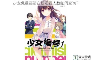 少女免费高清在线观看人数如何查询？