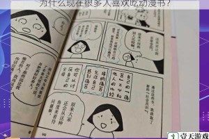 为什么现在很多人喜欢吃动漫书？