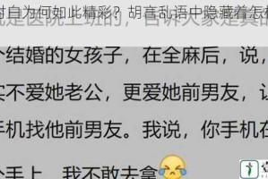 高潮对白为何如此精彩？胡言乱语中隐藏着怎样的秘密？