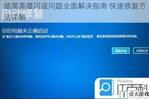 暗黑英雄闪退问题全面解决指南 快速修复方法详解