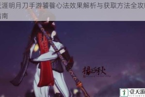 天涯明月刀手游饕餮心法效果解析与获取方法全攻略指南