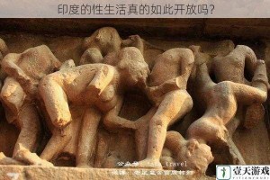 印度的性生活真的如此开放吗？