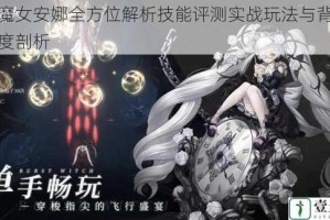 爆裂魔女安娜全方位解析技能评测实战玩法与背景故事深度剖析
