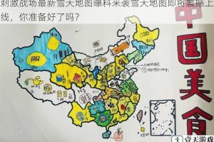 刺激战场最新雪天地图曝料来袭雪天地图即将震撼上线，你准备好了吗？