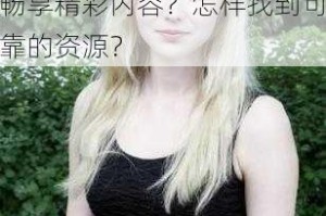 为什么不能在白人日 b 免费看视频？如何突破限制畅享精彩内容？怎样找到可靠的资源？