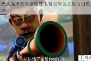 熊二光头强爆笑来袭魔性鬼畜表情包合集每日更新欢乐不停