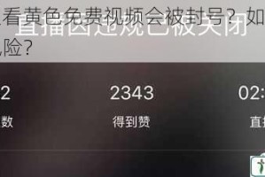 为什么看黄色免费视频会被封号？如何避免封号风险？