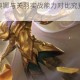 王者荣耀雅典娜与关羽实战能力对比究竟哪位英雄更胜一筹