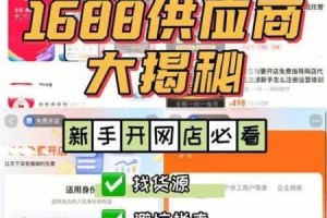 1688 免费精品货源是真的吗？如何找到真正的 1688 免费精品货源？