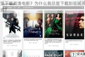 哪里下载高清电影？为什么我总是下载到低画质的资源？