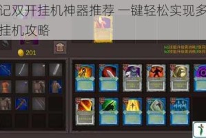 契约战记双开挂机神器推荐 一键轻松实现多开同步与自动挂机攻略