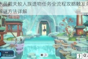 潜水员戴夫鲛人族遗物任务全流程攻略触发条件与解谜方法详解