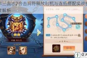 少年三国志2合击兵符释放时机与连招搭配实战技巧深度解析