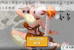 元气骑士德鲁伊全皮肤对比评测颜值特效全方位解析与入手推荐