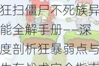 狂扫僵尸不死族异能全解手册——深度剖析狂暴弱点与生存战术完全指南