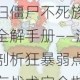 狂扫僵尸不死族异能全解手册——深度剖析狂暴弱点与生存战术完全指南