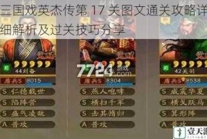 三国戏英杰传第 17 关图文通关攻略详细解析及过关技巧分享