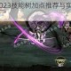 影之刃3魔弦2023技能树加点推荐与实战连招技巧全解析