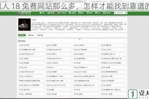 同人 18 免费网站那么多，怎样才能找到靠谱的？