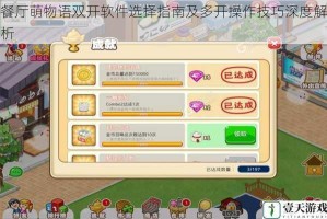 餐厅萌物语双开软件选择指南及多开操作技巧深度解析