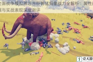 全面战争模拟器远古巨兽猛犸象战力全解析：属性数据与实战表现深度测评