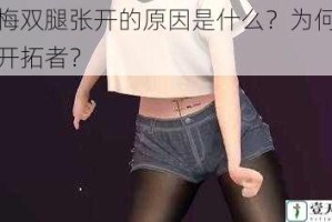 阮梅双腿张开的原因是什么？为何会被开拓者？