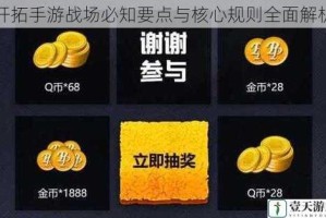 开拓手游战场必知要点与核心规则全面解析