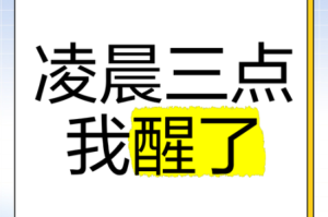 凌晨三点播放的视频叫什么？为什么会在这个时间播放？如何避免受到影响？