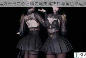命运方舟岛之心归属之谜关键抉择与角色命运交织