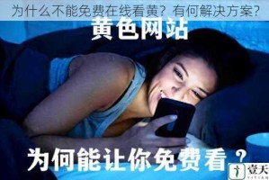 为什么不能免费在线看黄？有何解决方案？