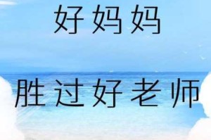 一个好妈妈 8 中字讲话的背景资料：为何她的话语如此深入人心？